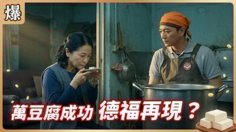 《豆腐媽媽-EP68精彩片段》萬豆腐成功 德福再現？