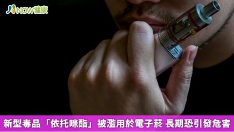 新型毒品「依托咪酯」被濫用於電子菸 長期恐引發危害