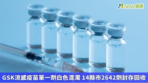 GSK流感疫苗單一劑白色混濁 14縣市2642劑封存回收