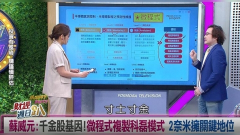 財經週日趴(影)／蘇威元：千金股基因!微程式複製科磊模式 2奈米擁關鍵地位