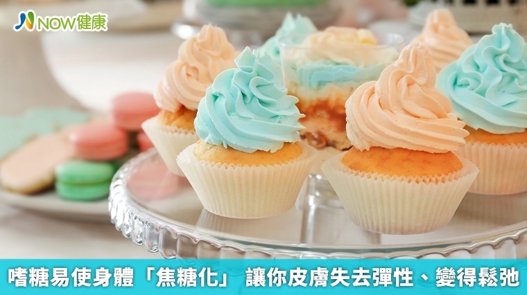 嗜糖易使身體「焦糖化」 讓你皮膚失去彈性、變得鬆弛