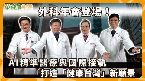 【2026外科醫學會年會】「外科領航　健康世界」！台灣外科醫學會年會登場　助力健康台灣目標