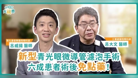 青光眼治療不只靠點藥！微創導管濾泡手術助減藥：6成患者一年後可望不再用藥