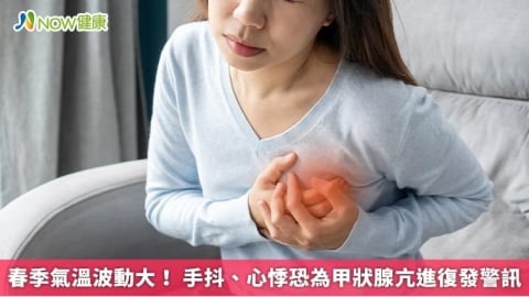 春季氣溫波動大！ 手抖、心悸恐為甲狀腺亢進復發警訊