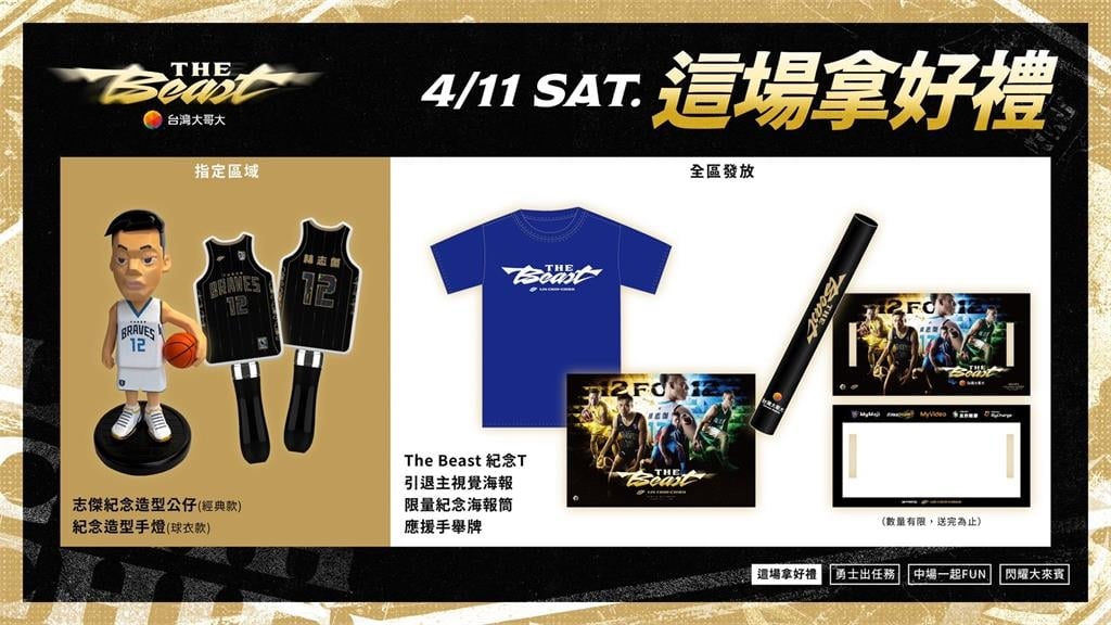 PLG／林志傑引退賽倒數！小巨蛋「進場好康」全出爐　紀念品、賽後表演觀戰攻略看這