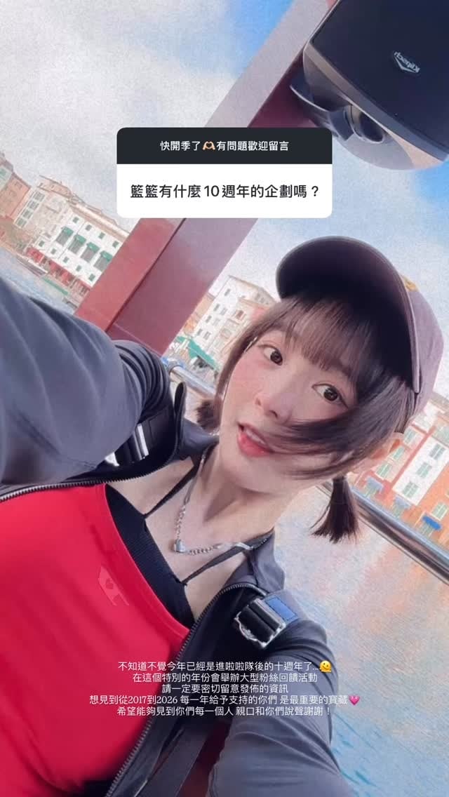 籃籃當啦啦隊10週年！親證實準備「大型計畫」 感性告白：最重要的寶藏