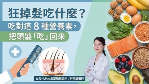 掉髮問題受關注:醫師解析與營養攝取相關的日常建議