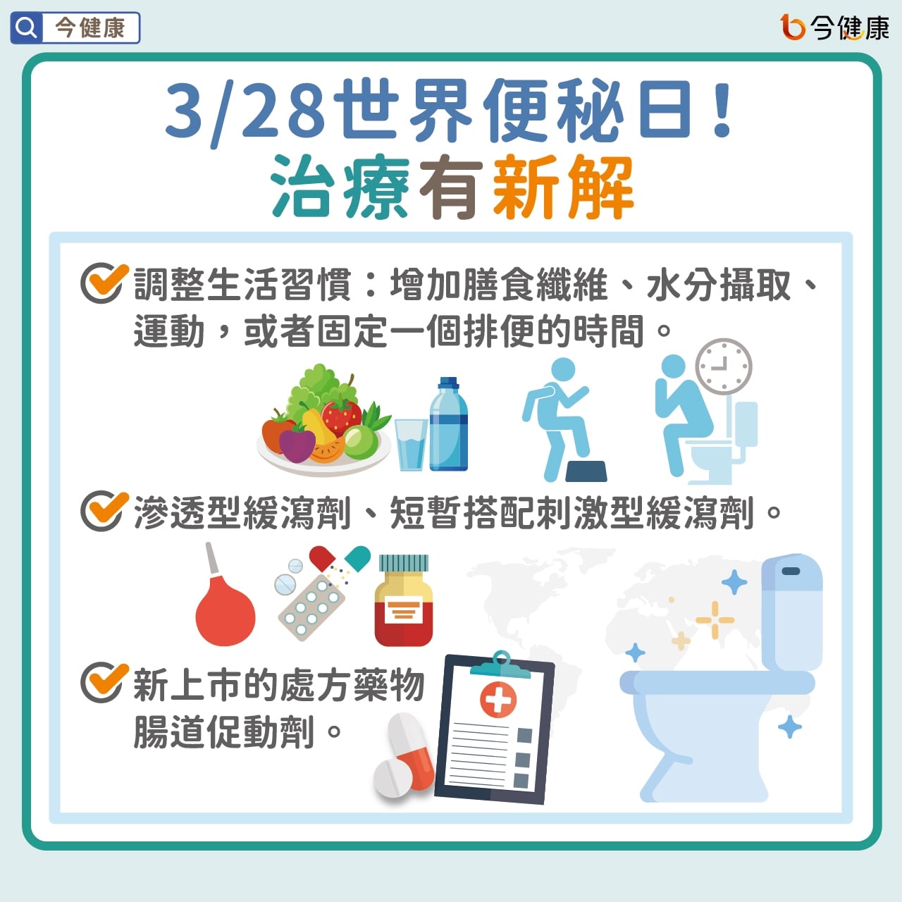 #洪素卿 #陳健麟 #曾屏輝 #世界便祕日 #便祕