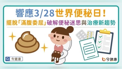 響應3/28世界便秘日：擺脫「滿腹委屈」，破解便秘迷思與治療新趨勢
