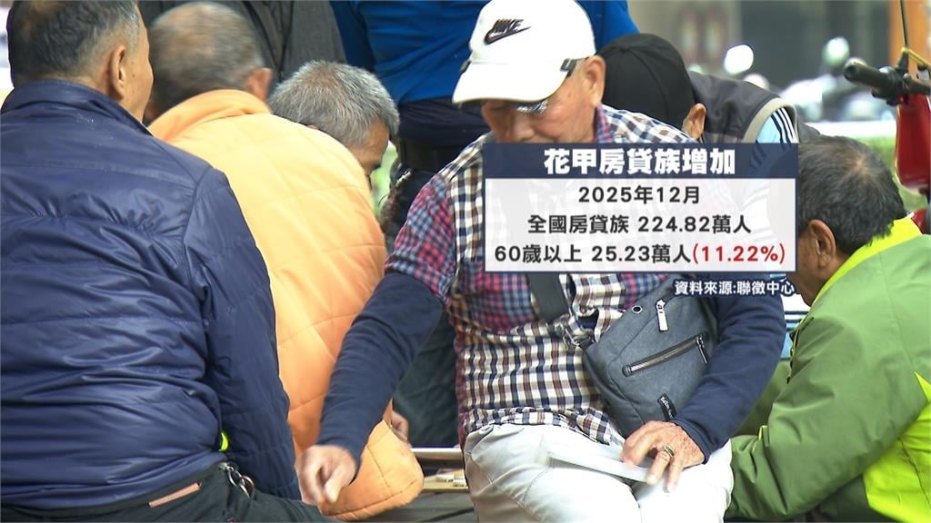活到老背到老! 60歲以上「花甲房貸族」突破25萬人