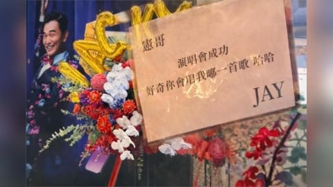 世紀大和解？周杰倫送花籃俏皮點歌　吳宗憲哽咽：真心愛你