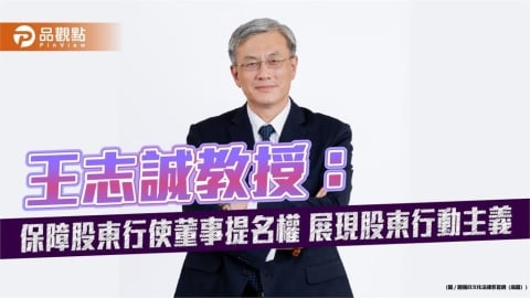 股東會旺季！王志誠教授籲保障股東行使董事提名權　展現股東行動主義