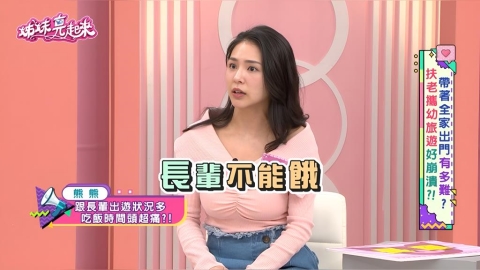 熊熊《姊妹亮起來》九旬嬤出國驚魂！排隊「老父咆哮」 揭：長輩餓不得