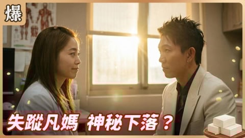 《豆腐媽媽-EP69精彩片段》失蹤凡媽 神秘下落？