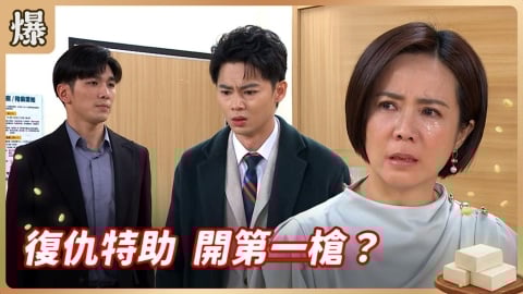 《豆腐媽媽-EP69精彩片段》復仇特助 開第一槍?