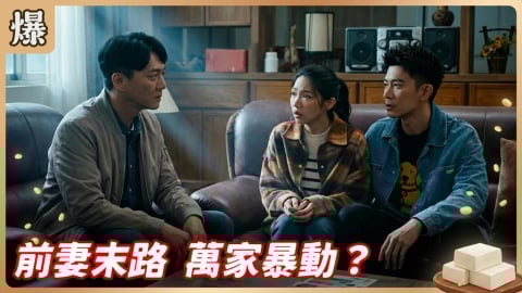《豆腐媽媽-EP69精彩片段》前妻末路 萬家暴動?