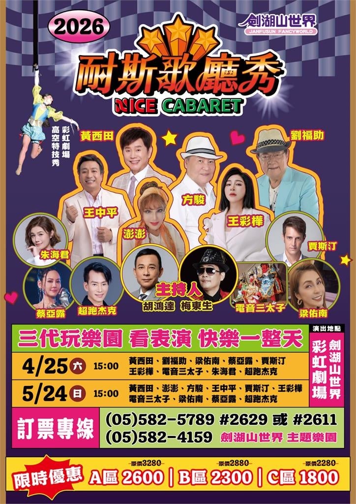 錯過首場別可惜!《耐斯歌廳秀》4、5月限定登場 經典秀場魅力持續引爆劍湖山