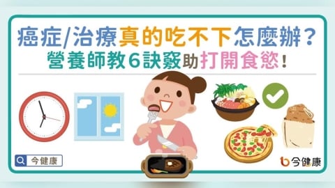 癌症/治療真的吃不下怎麼辦？營養師教６訣竅助打開食慾！