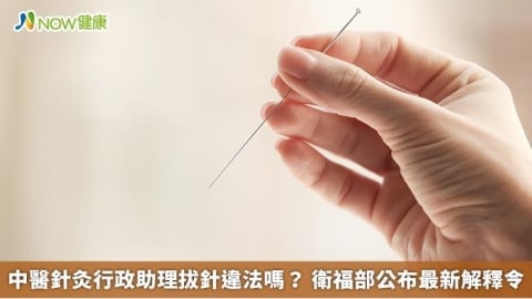 中醫針灸行政助理拔針違法嗎？ 衛福部公布最新解釋令