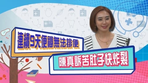 (影)／藝人出遊９天無法排便 整個肚子滿到快炸裂？