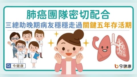 肺癌團隊密切配合 三總助晚期病友穩穩走過關鍵五年存活期