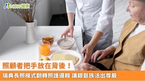 照顧者把手放在背後!瑞典長照模式翻轉照護邏輯 讓銀髮族活出尊嚴