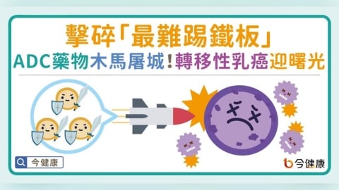 擊碎「最難踢鐵板」！ADC 藥物木馬屠城　轉移性乳癌迎來生存曙光