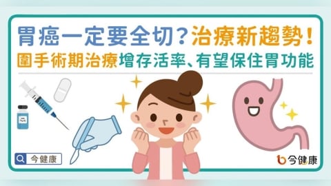 胃癌一定要全切？「圍手術期治療」新趨勢：提升存活率 更有機會保住胃功能