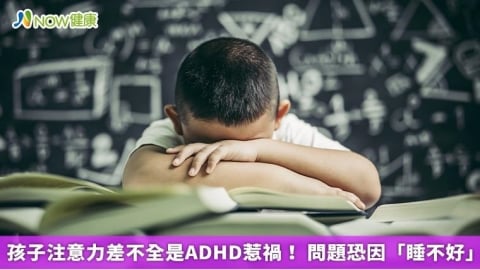 孩子注意力差不全是ADHD惹禍！ 問題恐因「睡不好」