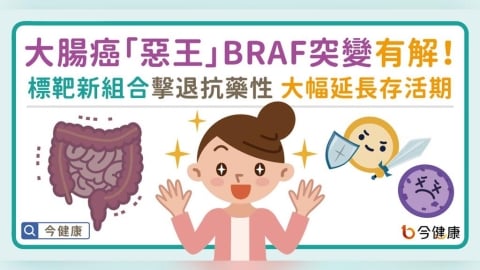 大腸癌「惡中之惡」BRAF 突變有解！標靶新組合擊退抗藥性 大幅延長存活期