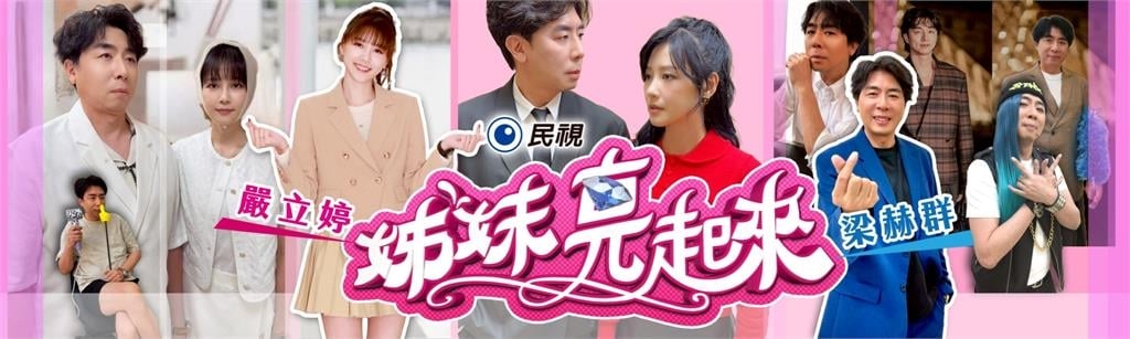 《姊妹亮起來》梁赫群、嚴立婷應援拉旗慶開工!張立東看到GD照片問「是潘美辰嗎?」