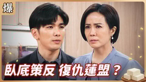 《豆腐媽媽-EP70精彩片段》臥底策反 復仇蓮盟？