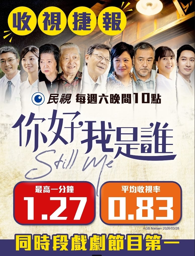 失智症議題引共鳴！ 《你好，我是誰》民視再播開紅盤　觀眾敲碗第二集