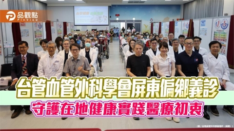 台管血管外科學會屏東偏鄉義診　集結全台逾20名醫守護在地健康