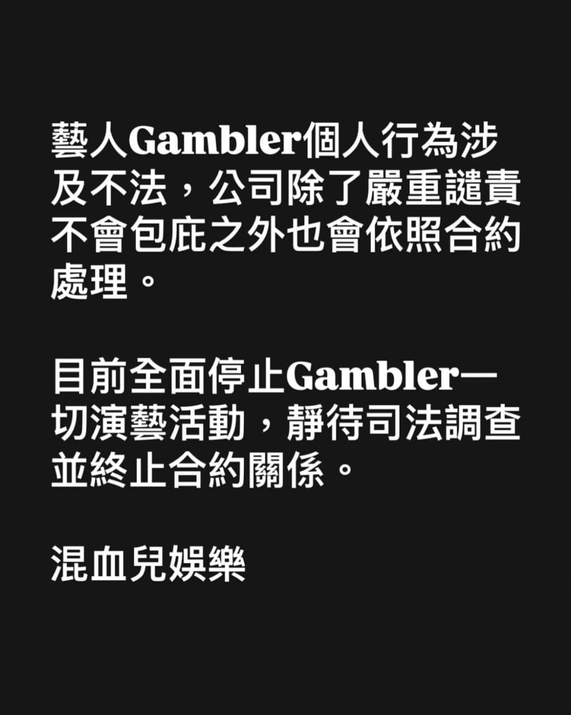 醜聞爆發後，唱片公司立刻終止與Gambler的合作。（圖／翻攝自C混血兒娛樂臉書）