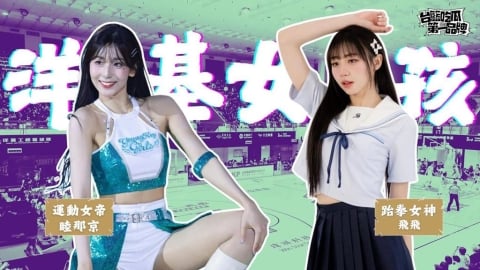 PLG／台籃吃瓜第一品牌｜女帝反差萌+跆拳女神華麗轉身！ ft. 飛飛、睦那京