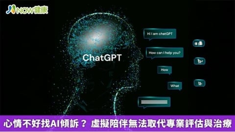 心情不好找AI傾訴? 虛擬陪伴無法取代專業評估與治療