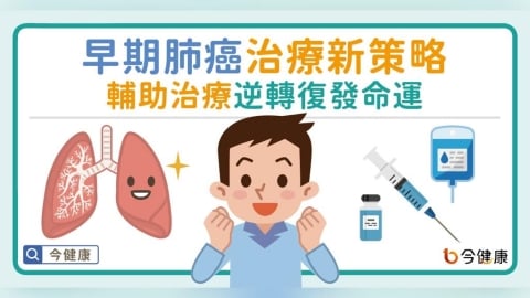 早期肺癌治療新策略　輔助治療逆轉復發命運