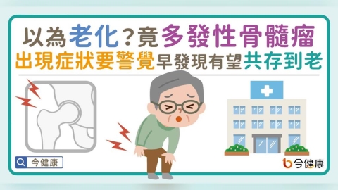 以為老化?竟是多發性骨髓瘤!出現症狀要警覺 早期發現有望共存到老