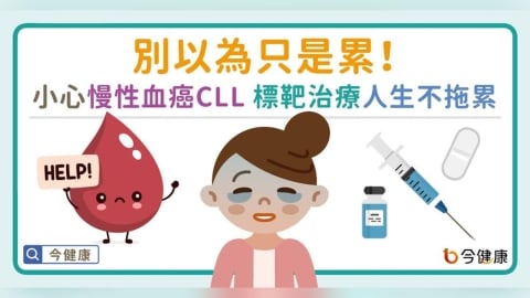 別以為只是累！慢性淋巴性白血病CLL 已上身　標靶治療人生不被拖累