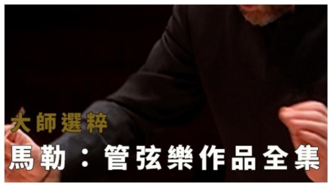 馬勒經典再現　《管弦樂作品全集》呈現深層情感宇宙