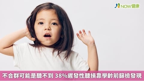 不合群可能是聽不到 38%遲發性聽損靠學齡前篩檢發現