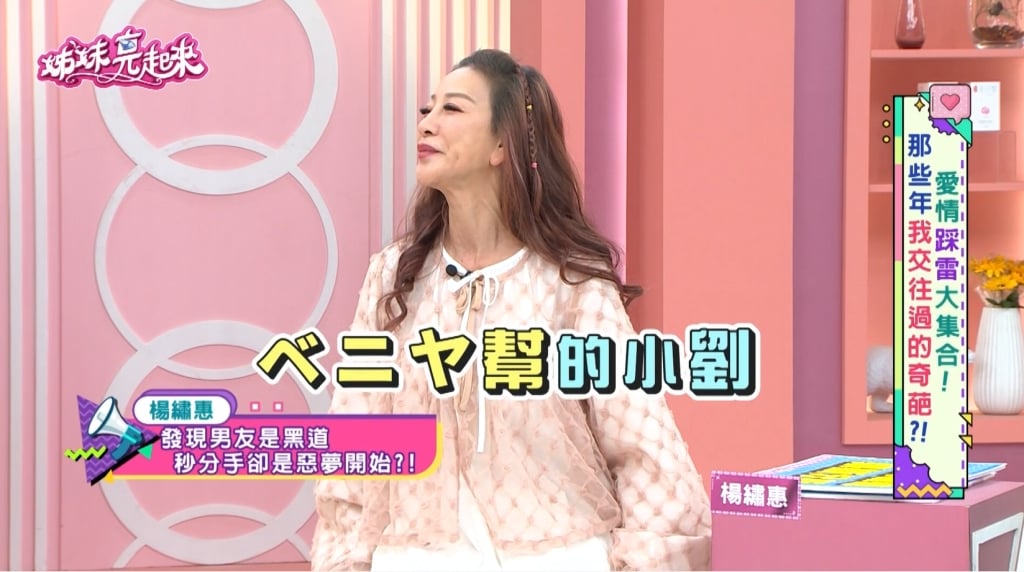 楊繡惠《姊妹亮起來》遇「持槍黑道」!遭擄細節公開!慘遭騷擾一整年