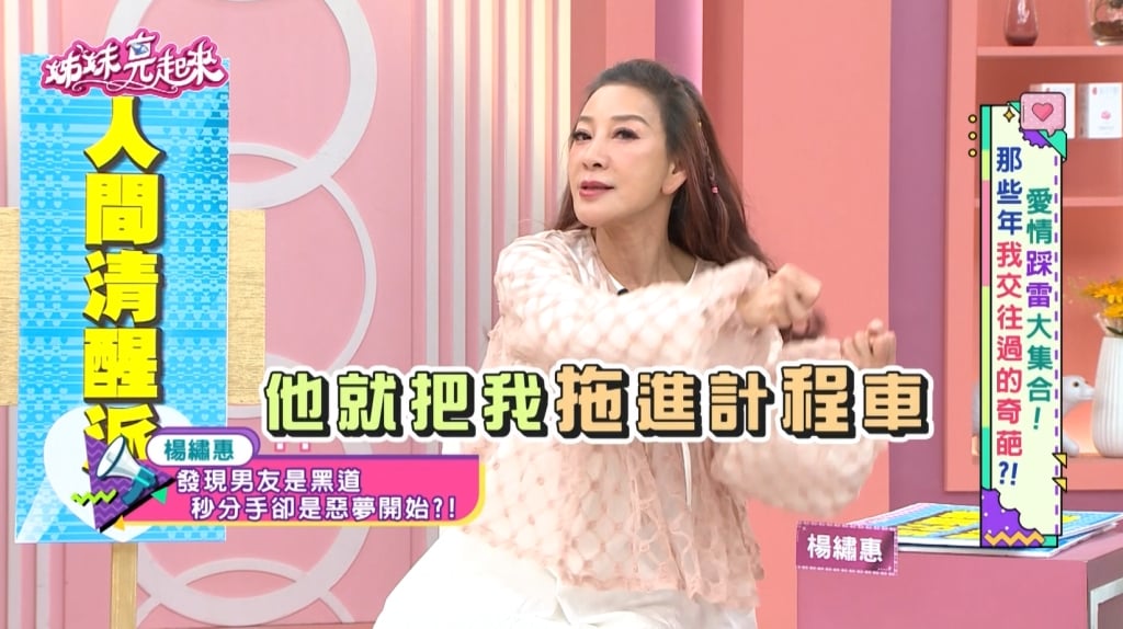 楊繡惠《姊妹亮起來》遇「持槍黑道」!遭擄細節公開!慘遭騷擾一整年