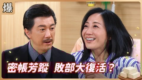 《豆腐媽媽-EP71精彩片段》密帳芳蹤 敗部大復活？