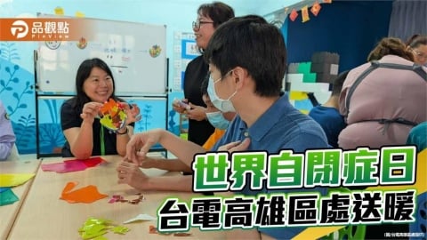 世界自閉症日關懷星兒  台電高雄區處連三年送暖