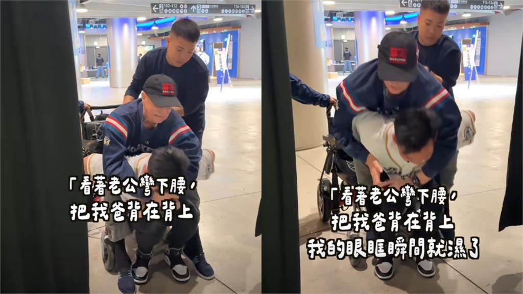 台灣女婿大巨蛋「肉身揹岳父」看球!美籍YTR喊「我選對人了」4.7萬網淚讚