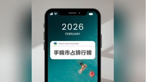 【快訊】2026年2月手機品牌市占排行出爐！iPhone 17 Pro陷缺貨危機 OPPO銷量逆勢成