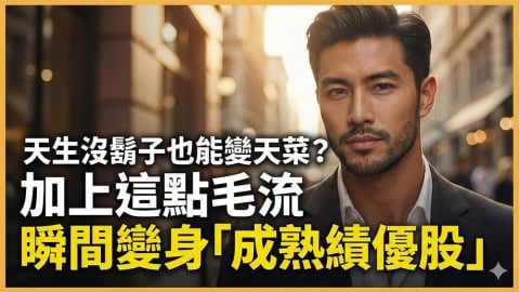 鬍鬚稀疏怎麼改善？醫師解析毛流設計與植鬍評估重點