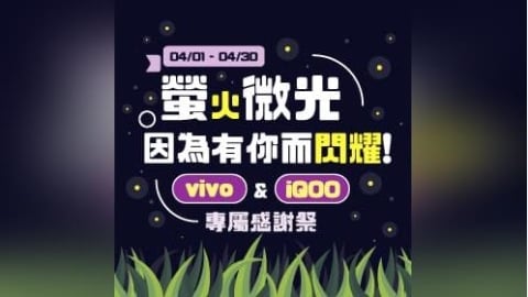 【粉絲月】螢火微光,因為有你而閃耀! vivo & iQOO 專屬感謝祭